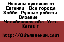 Няшины кукляши от Евгении - Все города Хобби. Ручные работы » Вязание   . Челябинская обл.,Усть-Катав г.